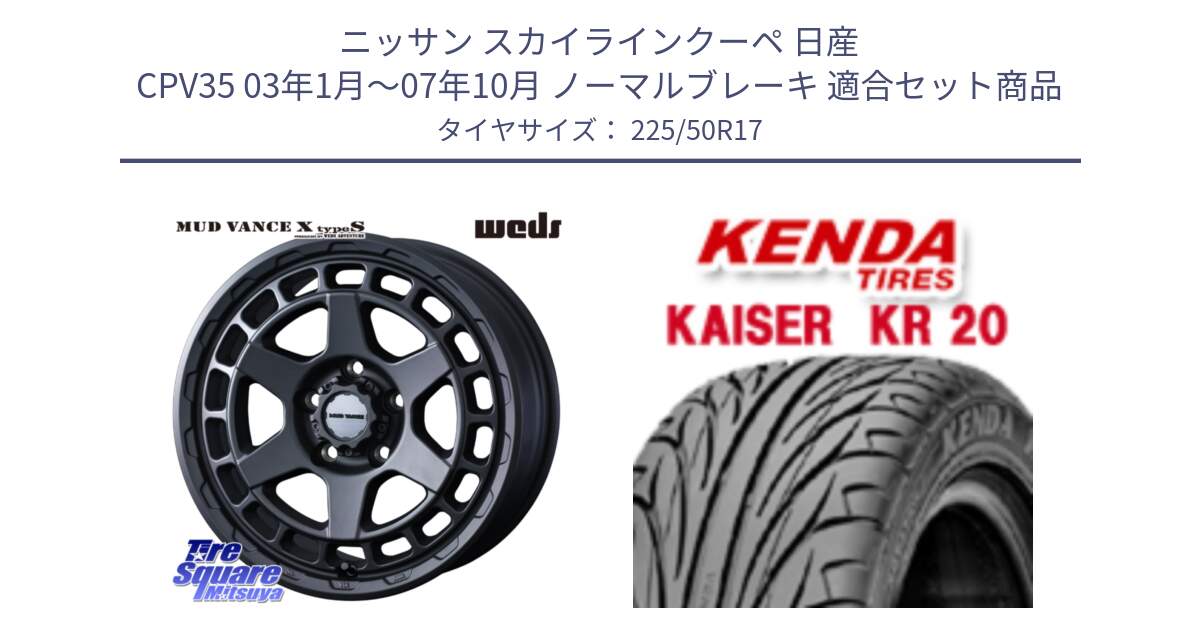 ニッサン スカイラインクーペ 日産 CPV35 03年1月～07年10月 ノーマルブレーキ 用セット商品です。MUDVANCE X TYPE S ホイール 17インチ と ケンダ カイザー KR20 サマータイヤ 225/50R17 の組合せ商品です。