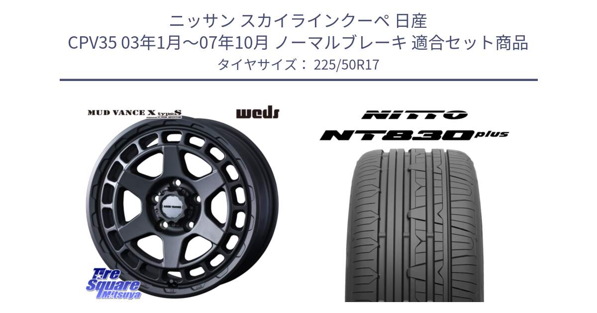 ニッサン スカイラインクーペ 日産 CPV35 03年1月～07年10月 ノーマルブレーキ 用セット商品です。MUDVANCE X TYPE S ホイール 17インチ と ニットー NT830 plus サマータイヤ 225/50R17 の組合せ商品です。