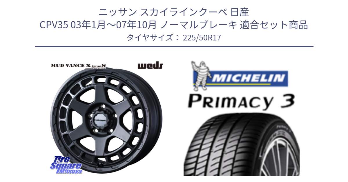 ニッサン スカイラインクーペ 日産 CPV35 03年1月～07年10月 ノーマルブレーキ 用セット商品です。MUDVANCE X TYPE S ホイール 17インチ と アウトレット● PRIMACY3 プライマシー3 94Y AO DT1 正規 225/50R17 の組合せ商品です。