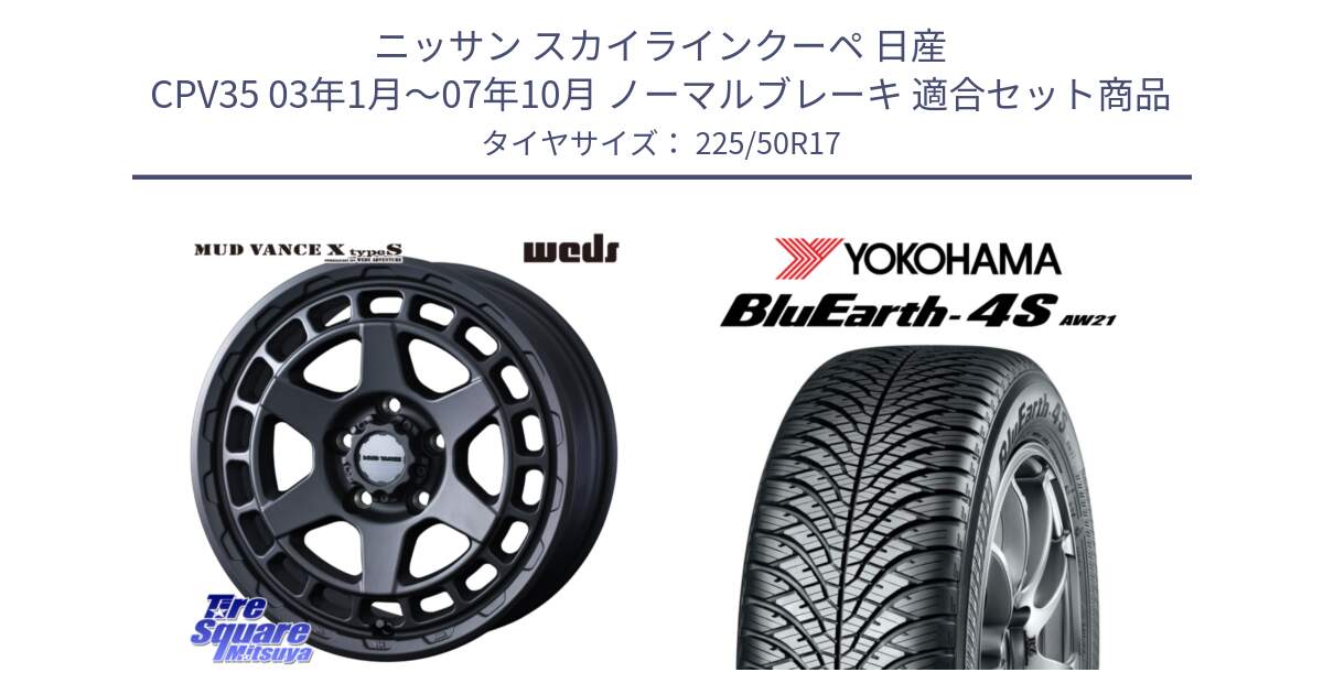 ニッサン スカイラインクーペ 日産 CPV35 03年1月～07年10月 ノーマルブレーキ 用セット商品です。MUDVANCE X TYPE S ホイール 17インチ と R3325 ヨコハマ BluEarth-4S AW21 オールシーズンタイヤ 225/50R17 の組合せ商品です。