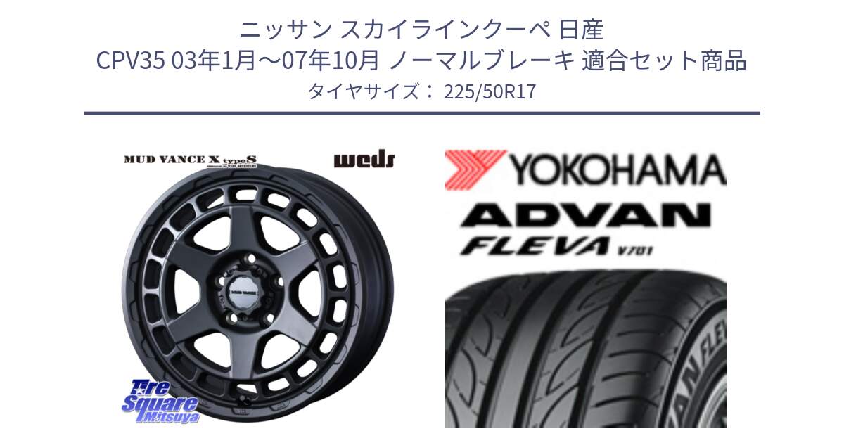 ニッサン スカイラインクーペ 日産 CPV35 03年1月～07年10月 ノーマルブレーキ 用セット商品です。MUDVANCE X TYPE S ホイール 17インチ と R0404 ヨコハマ ADVAN FLEVA V701 225/50R17 の組合せ商品です。