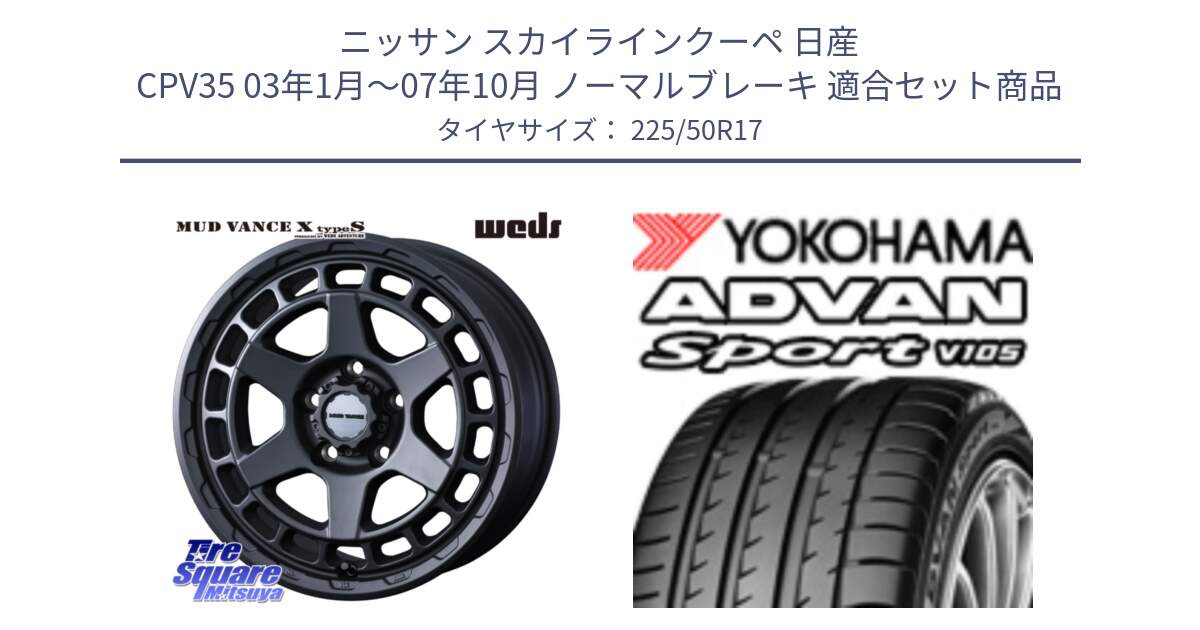 ニッサン スカイラインクーペ 日産 CPV35 03年1月～07年10月 ノーマルブレーキ 用セット商品です。MUDVANCE X TYPE S ホイール 17インチ と F7080 ヨコハマ ADVAN Sport V105 225/50R17 の組合せ商品です。