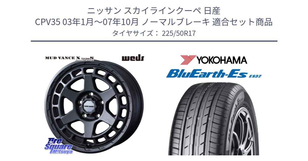 ニッサン スカイラインクーペ 日産 CPV35 03年1月～07年10月 ノーマルブレーキ 用セット商品です。MUDVANCE X TYPE S ホイール 17インチ と R2472 ヨコハマ BluEarth-Es ES32 225/50R17 の組合せ商品です。