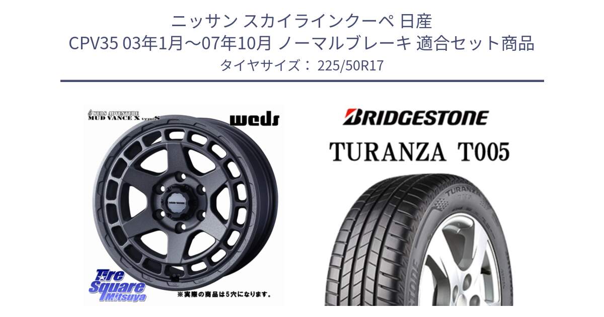 ニッサン スカイラインクーペ 日産 CPV35 03年1月～07年10月 ノーマルブレーキ 用セット商品です。MUDVANCE X TYPE S ホイール 17インチ ◇参考画像 と 23年製 AO TURANZA T005 アウディ承認 並行 225/50R17 の組合せ商品です。