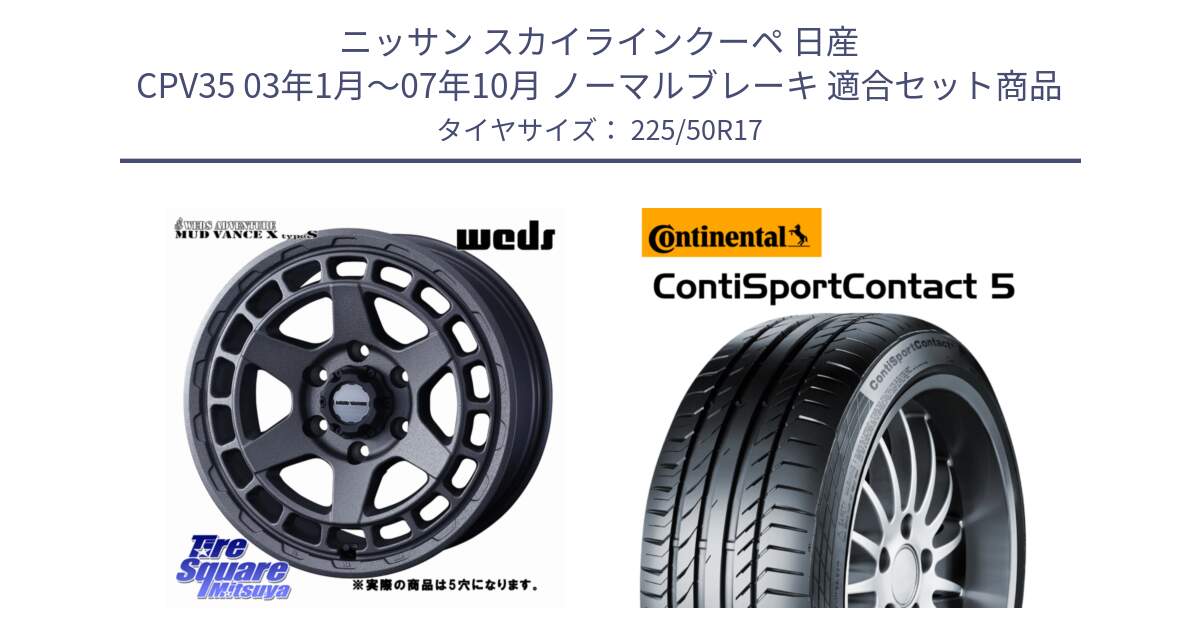 ニッサン スカイラインクーペ 日産 CPV35 03年1月～07年10月 ノーマルブレーキ 用セット商品です。MUDVANCE X TYPE S ホイール 17インチ ◇参考画像 と 23年製 MO ContiSportContact 5 メルセデスベンツ承認 CSC5 並行 225/50R17 の組合せ商品です。