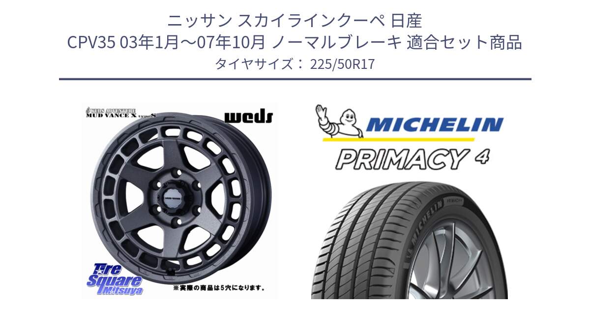 ニッサン スカイラインクーペ 日産 CPV35 03年1月～07年10月 ノーマルブレーキ 用セット商品です。MUDVANCE X TYPE S ホイール 17インチ ◇参考画像 と 23年製 MO PRIMACY 4 メルセデスベンツ承認 並行 225/50R17 の組合せ商品です。