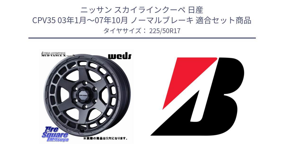 ニッサン スカイラインクーペ 日産 CPV35 03年1月～07年10月 ノーマルブレーキ 用セット商品です。MUDVANCE X TYPE S ホイール 17インチ ◇参考画像 と 23年製 XL TURANZA 6 ENLITEN 並行 225/50R17 の組合せ商品です。