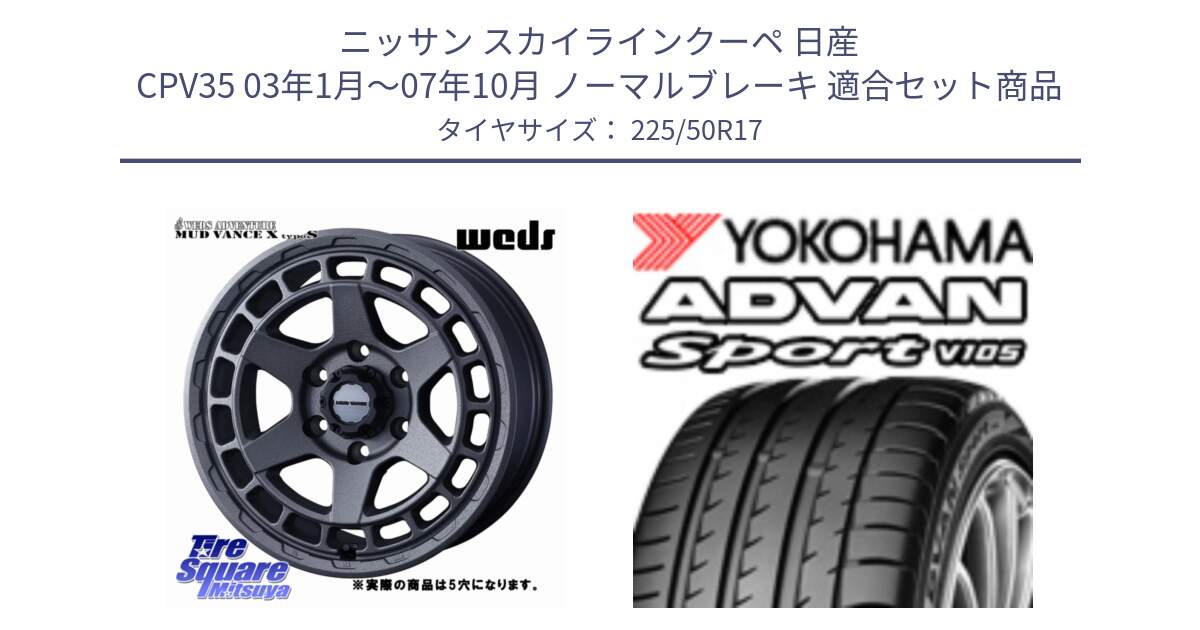 ニッサン スカイラインクーペ 日産 CPV35 03年1月～07年10月 ノーマルブレーキ 用セット商品です。MUDVANCE X TYPE S ホイール 17インチ ◇参考画像 と F7080 ヨコハマ ADVAN Sport V105 225/50R17 の組合せ商品です。