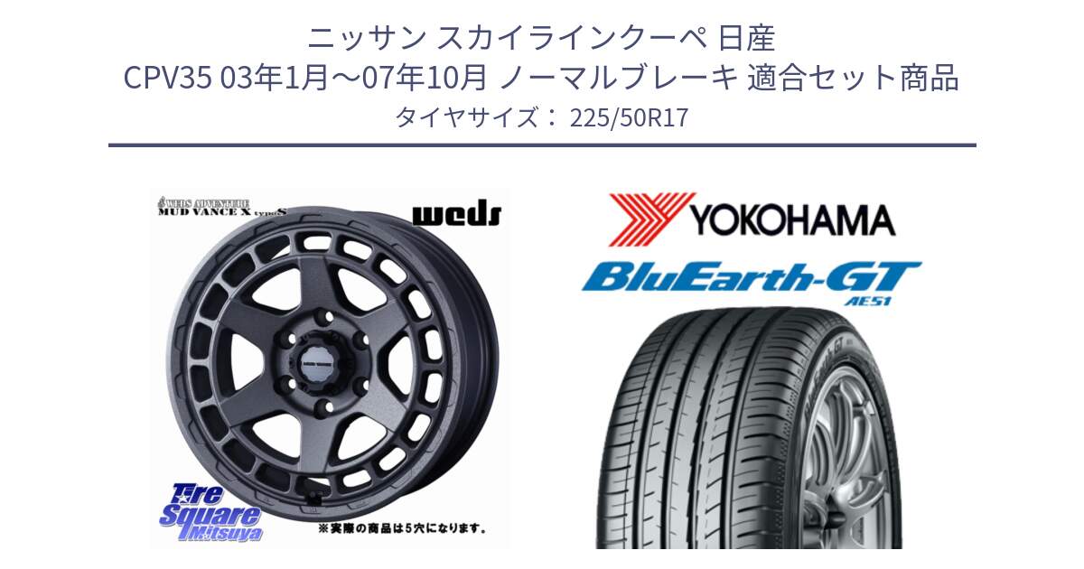 ニッサン スカイラインクーペ 日産 CPV35 03年1月～07年10月 ノーマルブレーキ 用セット商品です。MUDVANCE X TYPE S ホイール 17インチ ◇参考画像 と R4573 ヨコハマ BluEarth-GT AE51 225/50R17 の組合せ商品です。