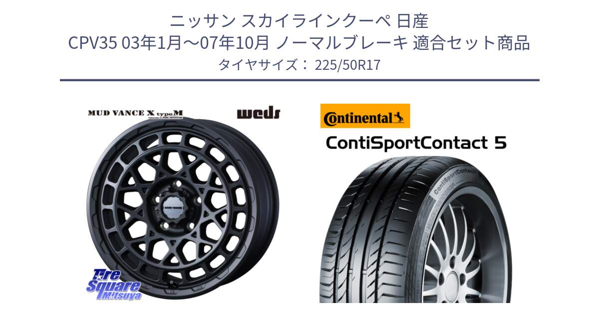 ニッサン スカイラインクーペ 日産 CPV35 03年1月～07年10月 ノーマルブレーキ 用セット商品です。MUDVANCE X TYPE M ホイール 17インチ と 23年製 MO ContiSportContact 5 メルセデスベンツ承認 CSC5 並行 225/50R17 の組合せ商品です。