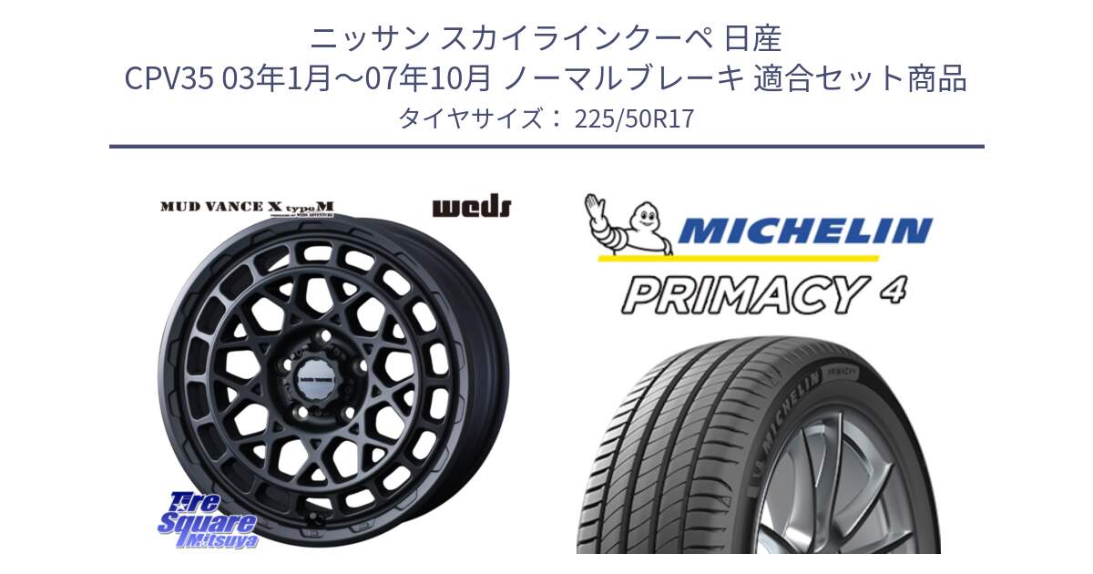 ニッサン スカイラインクーペ 日産 CPV35 03年1月～07年10月 ノーマルブレーキ 用セット商品です。MUDVANCE X TYPE M ホイール 17インチ と 23年製 MO PRIMACY 4 メルセデスベンツ承認 並行 225/50R17 の組合せ商品です。