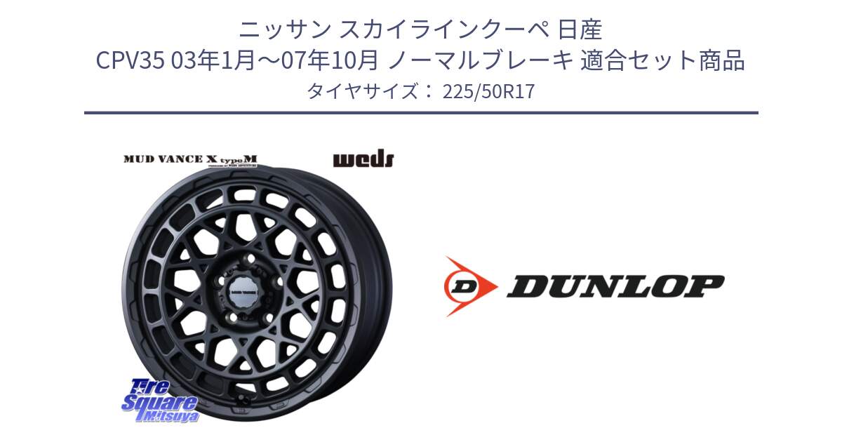 ニッサン スカイラインクーペ 日産 CPV35 03年1月～07年10月 ノーマルブレーキ 用セット商品です。MUDVANCE X TYPE M ホイール 17インチ と 23年製 XL J SPORT MAXX RT ジャガー承認 並行 225/50R17 の組合せ商品です。