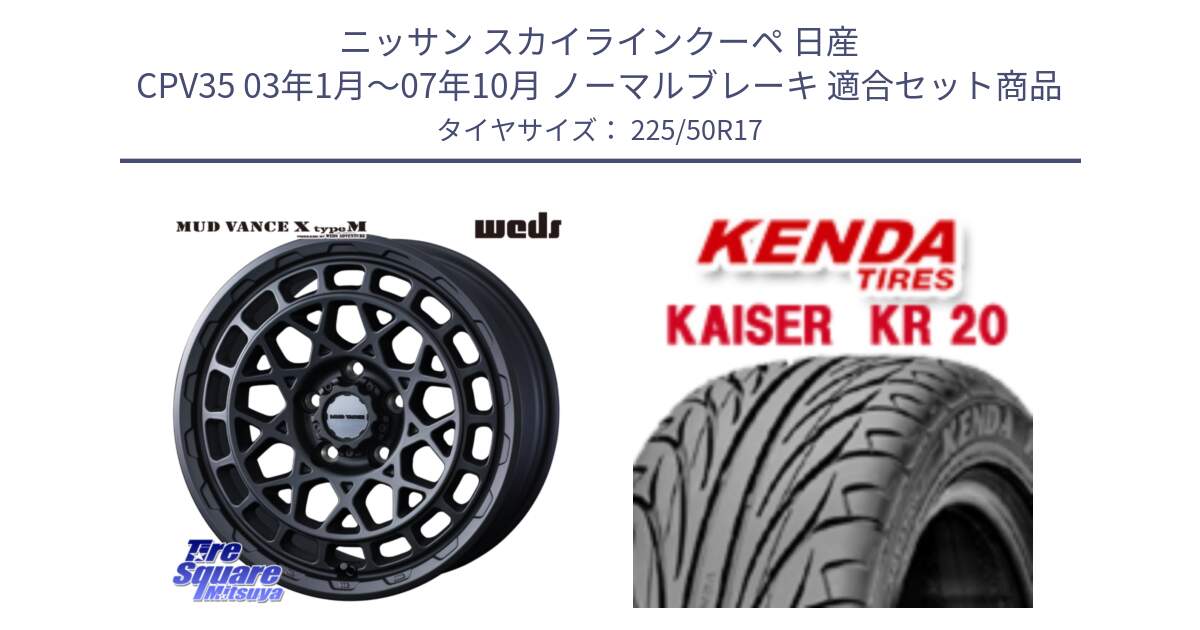 ニッサン スカイラインクーペ 日産 CPV35 03年1月～07年10月 ノーマルブレーキ 用セット商品です。MUDVANCE X TYPE M ホイール 17インチ と ケンダ カイザー KR20 サマータイヤ 225/50R17 の組合せ商品です。