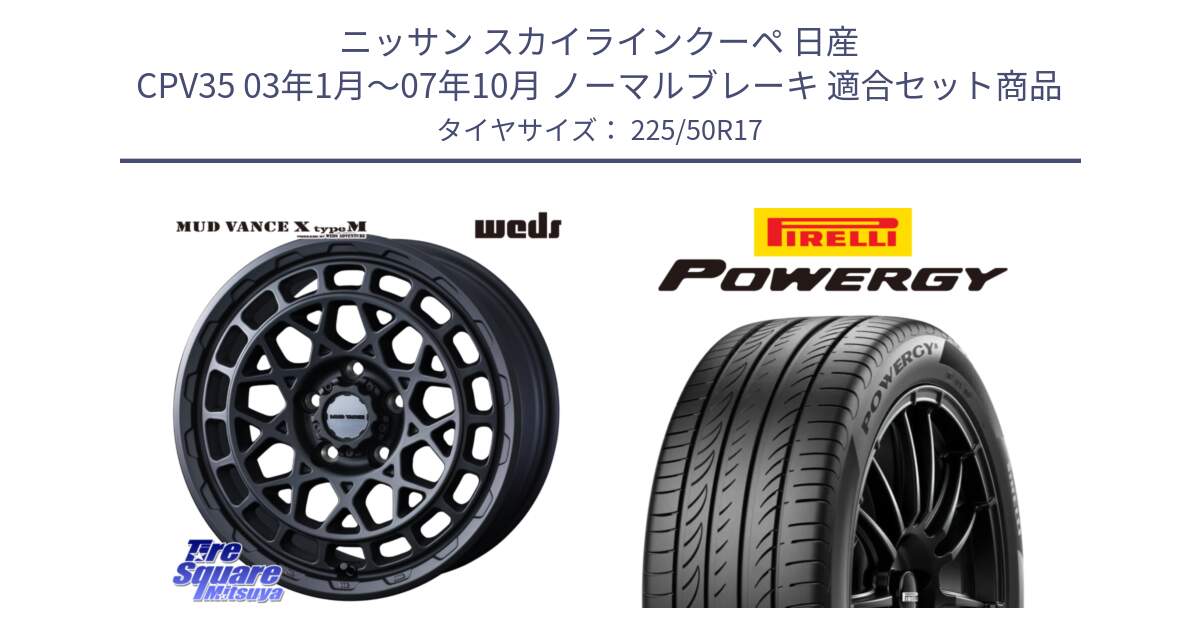 ニッサン スカイラインクーペ 日産 CPV35 03年1月～07年10月 ノーマルブレーキ 用セット商品です。MUDVANCE X TYPE M ホイール 17インチ と POWERGY パワジー サマータイヤ  225/50R17 の組合せ商品です。