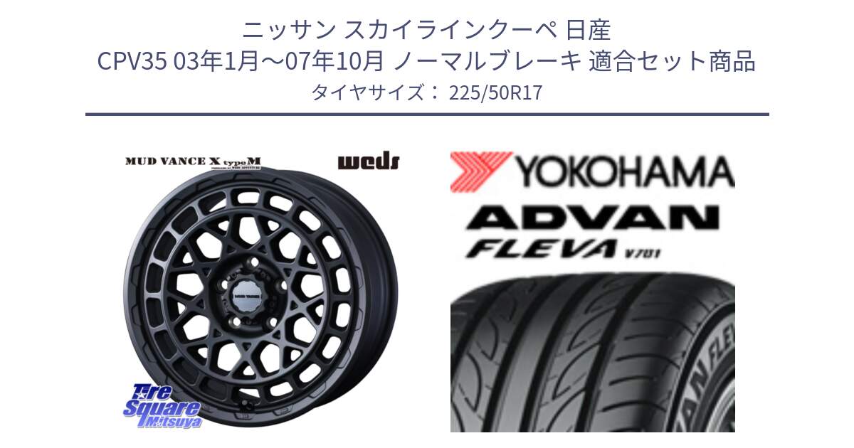 ニッサン スカイラインクーペ 日産 CPV35 03年1月～07年10月 ノーマルブレーキ 用セット商品です。MUDVANCE X TYPE M ホイール 17インチ と R0404 ヨコハマ ADVAN FLEVA V701 225/50R17 の組合せ商品です。