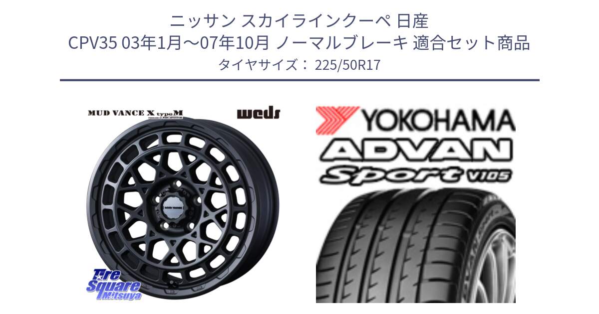 ニッサン スカイラインクーペ 日産 CPV35 03年1月～07年10月 ノーマルブレーキ 用セット商品です。MUDVANCE X TYPE M ホイール 17インチ と F7080 ヨコハマ ADVAN Sport V105 225/50R17 の組合せ商品です。