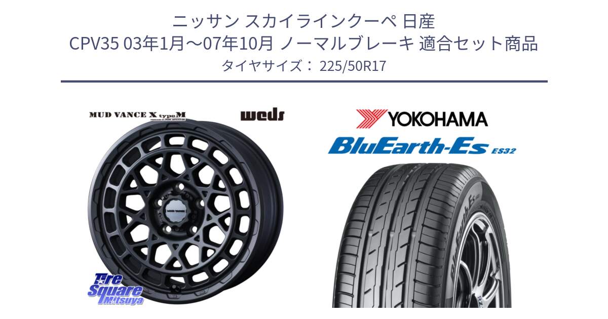 ニッサン スカイラインクーペ 日産 CPV35 03年1月～07年10月 ノーマルブレーキ 用セット商品です。MUDVANCE X TYPE M ホイール 17インチ と R2472 ヨコハマ BluEarth-Es ES32 225/50R17 の組合せ商品です。