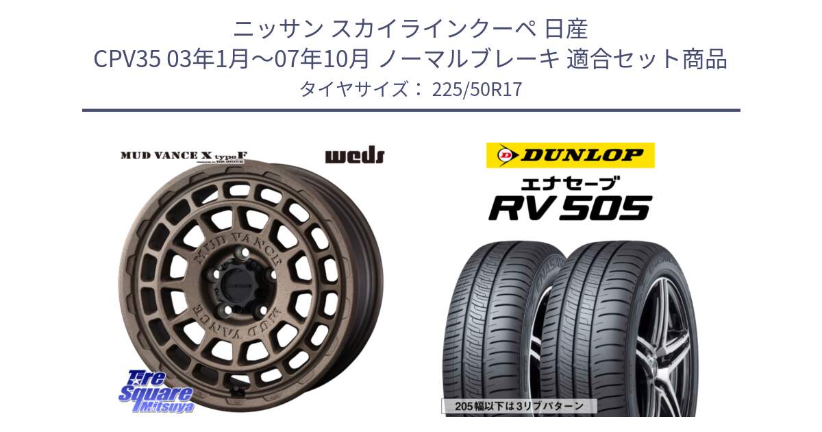 ニッサン スカイラインクーペ 日産 CPV35 03年1月～07年10月 ノーマルブレーキ 用セット商品です。MUDVANCE X TYPE F ホイール 17インチ と ダンロップ エナセーブ RV 505 ミニバン サマータイヤ 225/50R17 の組合せ商品です。