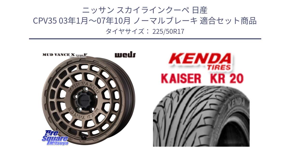 ニッサン スカイラインクーペ 日産 CPV35 03年1月～07年10月 ノーマルブレーキ 用セット商品です。MUDVANCE X TYPE F ホイール 17インチ と ケンダ カイザー KR20 サマータイヤ 225/50R17 の組合せ商品です。