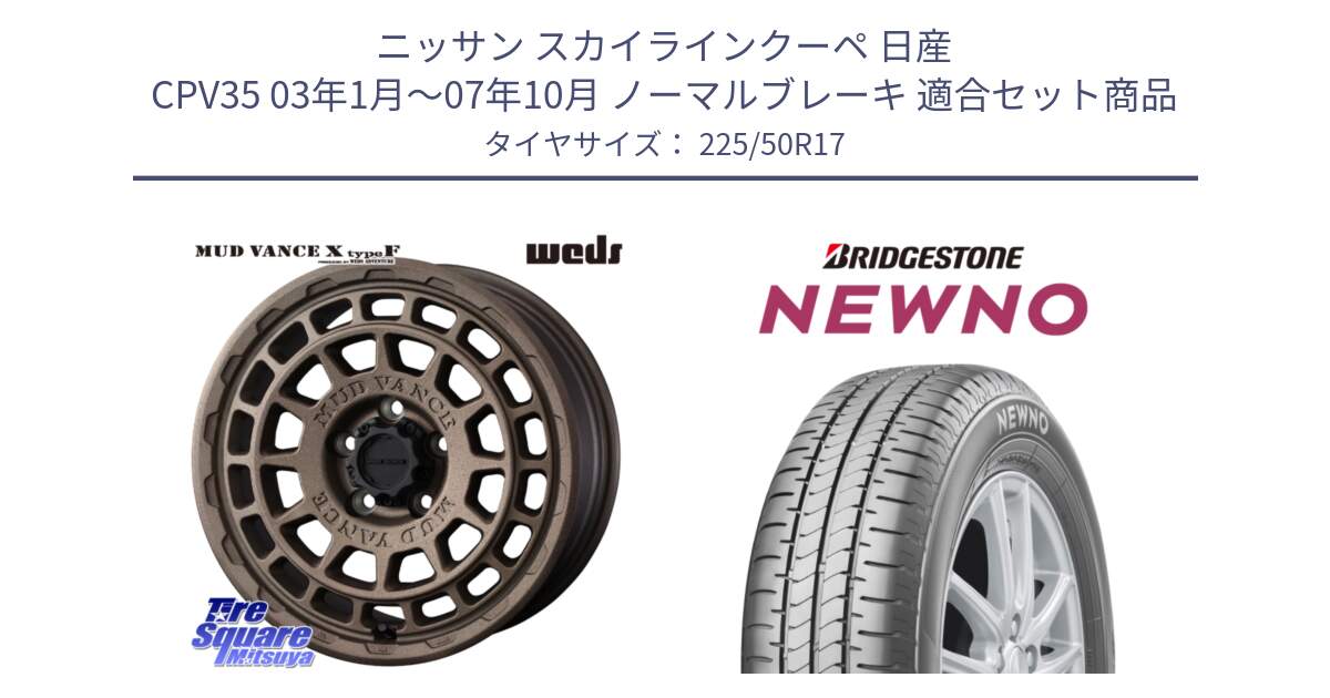 ニッサン スカイラインクーペ 日産 CPV35 03年1月～07年10月 ノーマルブレーキ 用セット商品です。MUDVANCE X TYPE F ホイール 17インチ と NEWNO ニューノ サマータイヤ 225/50R17 の組合せ商品です。