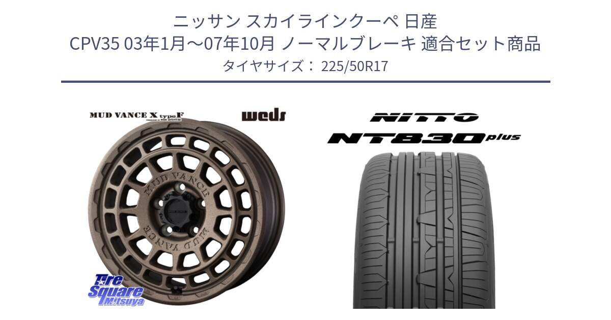 ニッサン スカイラインクーペ 日産 CPV35 03年1月～07年10月 ノーマルブレーキ 用セット商品です。MUDVANCE X TYPE F ホイール 17インチ と ニットー NT830 plus サマータイヤ 225/50R17 の組合せ商品です。