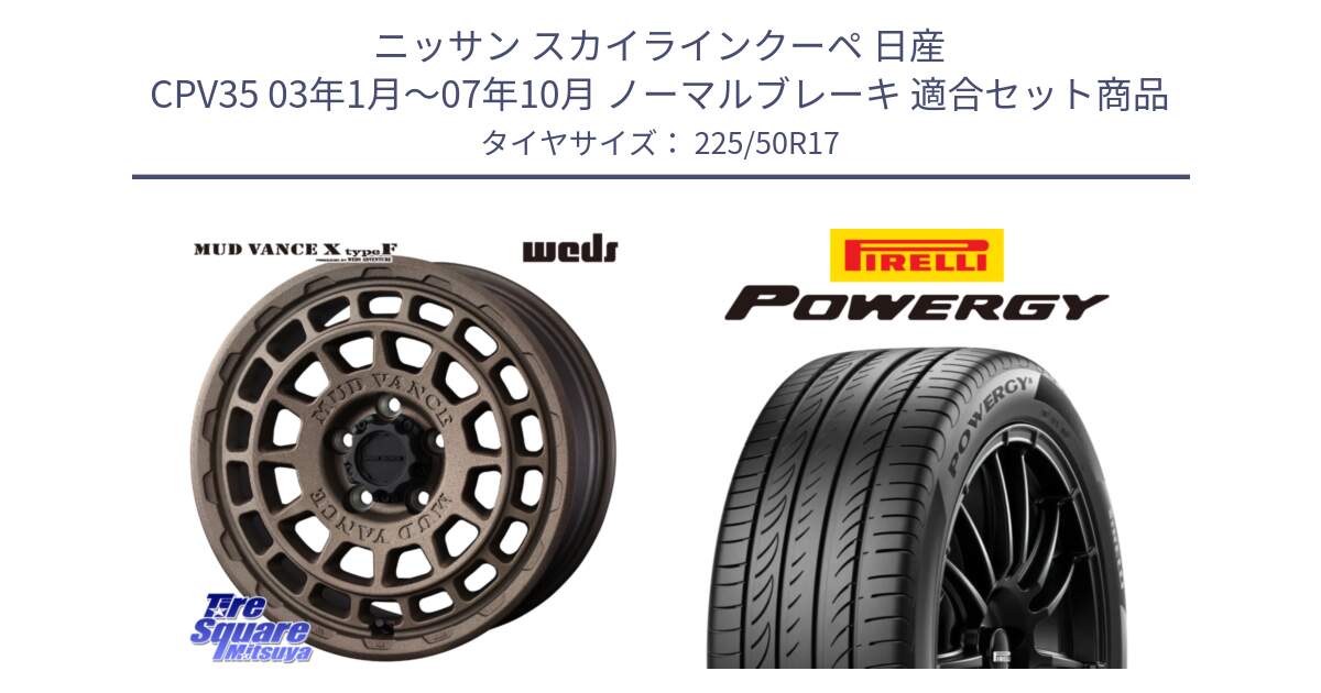 ニッサン スカイラインクーペ 日産 CPV35 03年1月～07年10月 ノーマルブレーキ 用セット商品です。MUDVANCE X TYPE F ホイール 17インチ と POWERGY パワジー サマータイヤ  225/50R17 の組合せ商品です。