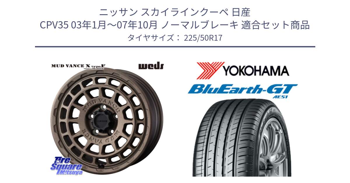 ニッサン スカイラインクーペ 日産 CPV35 03年1月～07年10月 ノーマルブレーキ 用セット商品です。MUDVANCE X TYPE F ホイール 17インチ と R4573 ヨコハマ BluEarth-GT AE51 225/50R17 の組合せ商品です。