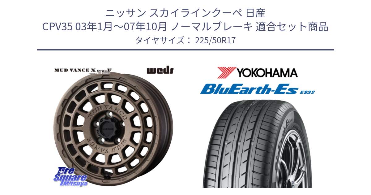 ニッサン スカイラインクーペ 日産 CPV35 03年1月～07年10月 ノーマルブレーキ 用セット商品です。MUDVANCE X TYPE F ホイール 17インチ と R2472 ヨコハマ BluEarth-Es ES32 225/50R17 の組合せ商品です。