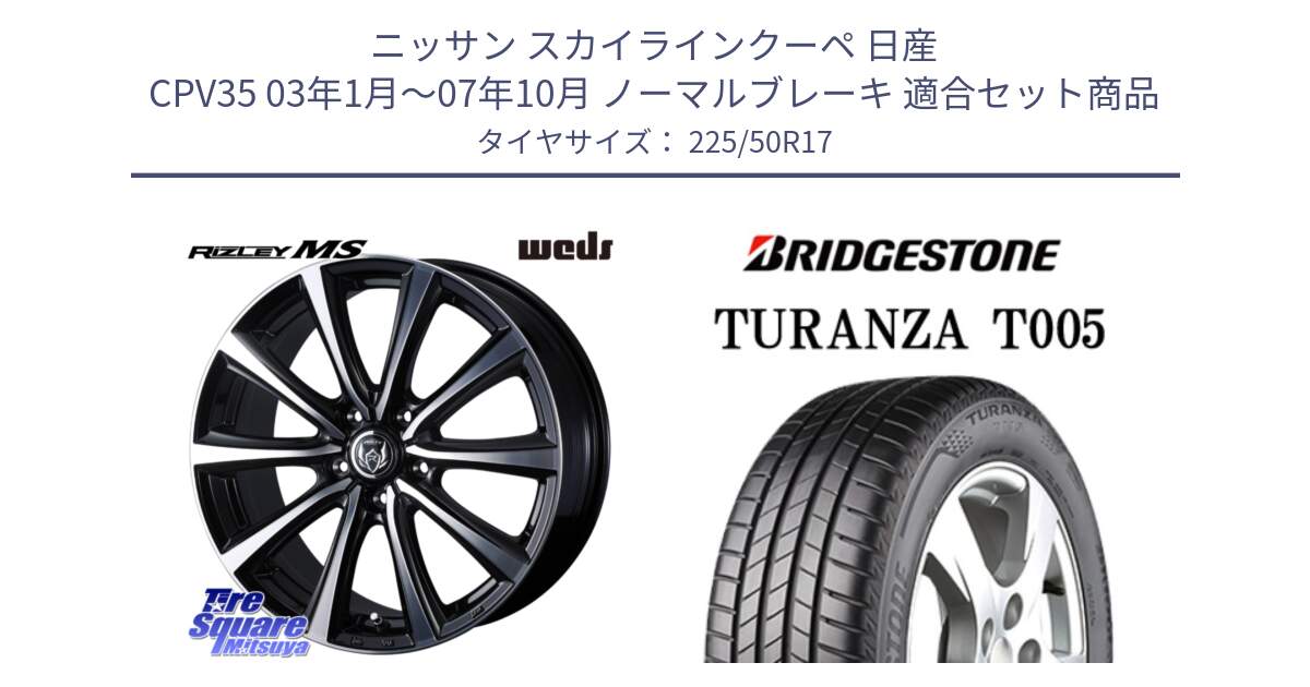 ニッサン スカイラインクーペ 日産 CPV35 03年1月～07年10月 ノーマルブレーキ 用セット商品です。ウエッズ RIZLEY MS ホイール 17インチ と 23年製 AO TURANZA T005 アウディ承認 並行 225/50R17 の組合せ商品です。