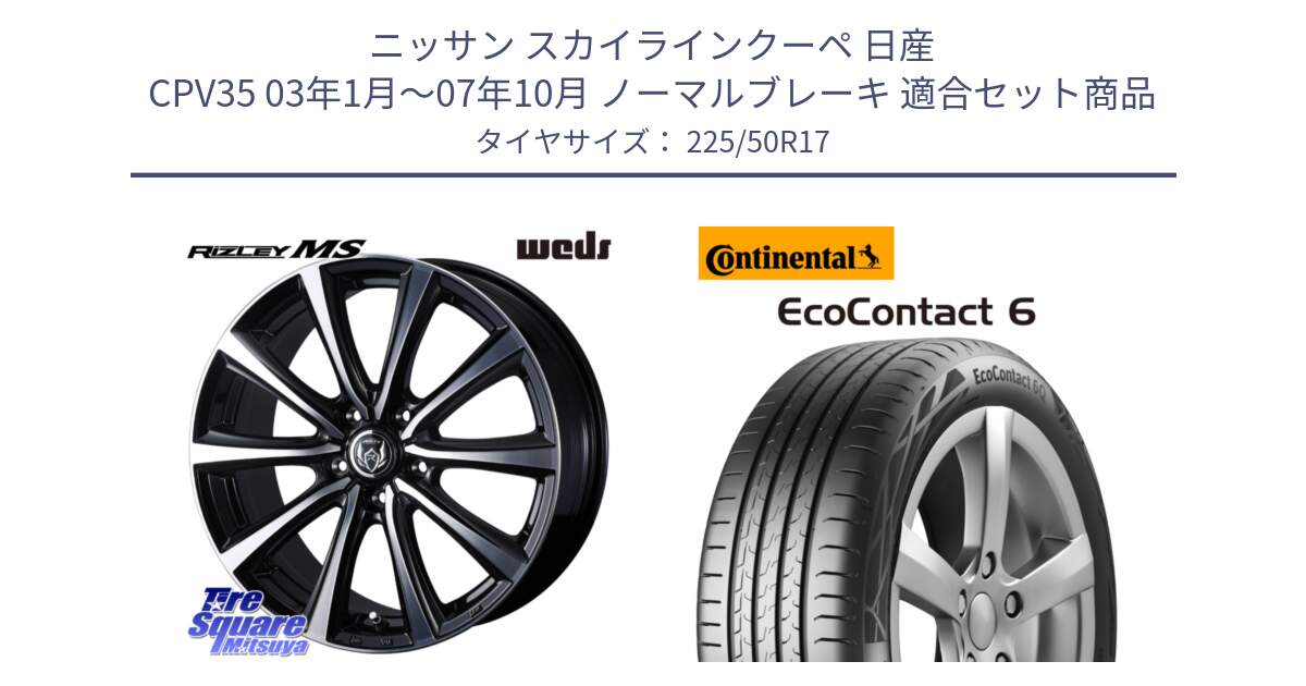 ニッサン スカイラインクーペ 日産 CPV35 03年1月～07年10月 ノーマルブレーキ 用セット商品です。ウエッズ RIZLEY MS ホイール 17インチ と 23年製 XL ★ EcoContact 6 BMW承認 EC6 並行 225/50R17 の組合せ商品です。