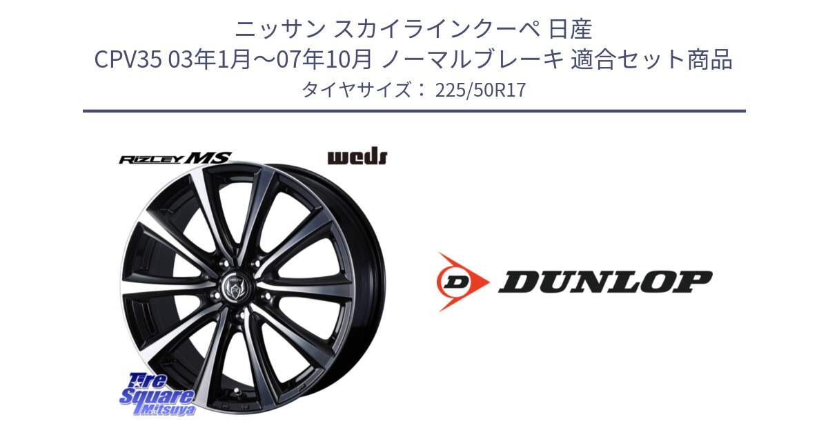 ニッサン スカイラインクーペ 日産 CPV35 03年1月～07年10月 ノーマルブレーキ 用セット商品です。ウエッズ RIZLEY MS ホイール 17インチ と 23年製 XL J SPORT MAXX RT ジャガー承認 並行 225/50R17 の組合せ商品です。