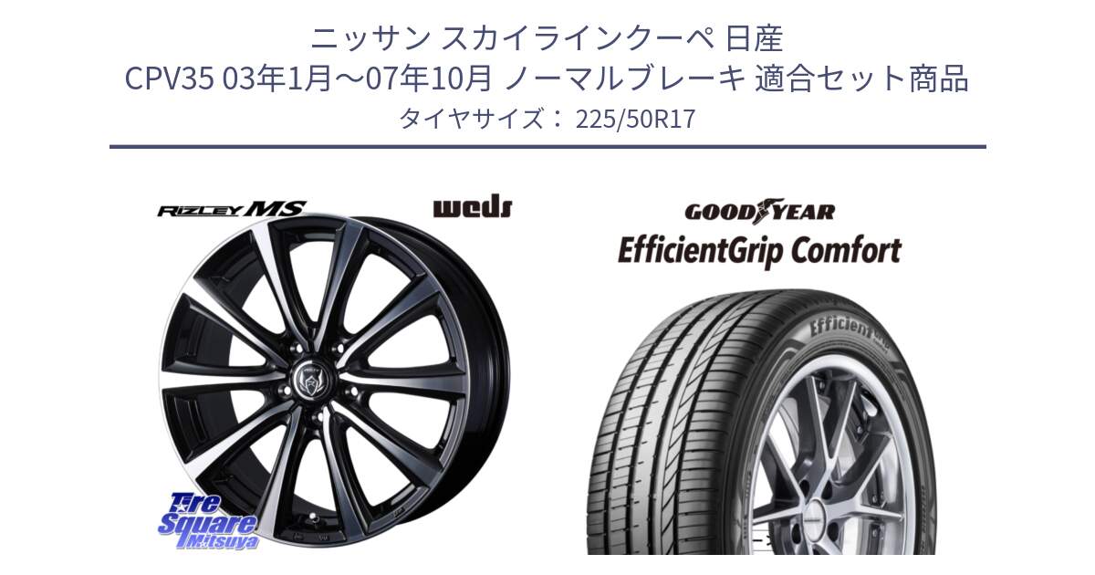 ニッサン スカイラインクーペ 日産 CPV35 03年1月～07年10月 ノーマルブレーキ 用セット商品です。ウエッズ RIZLEY MS ホイール 17インチ と EffcientGrip Comfort サマータイヤ 225/50R17 の組合せ商品です。