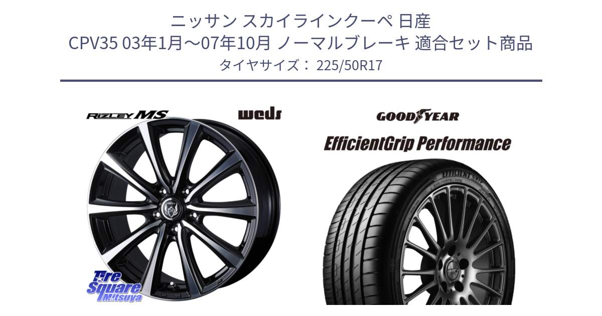 ニッサン スカイラインクーペ 日産 CPV35 03年1月～07年10月 ノーマルブレーキ 用セット商品です。ウエッズ RIZLEY MS ホイール 17インチ と EfficientGrip Performance エフィシェントグリップ パフォーマンス MO 正規品 新車装着 サマータイヤ 225/50R17 の組合せ商品です。