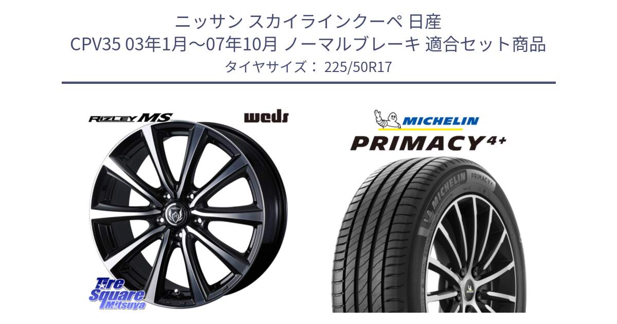 ニッサン スカイラインクーペ 日産 CPV35 03年1月～07年10月 ノーマルブレーキ 用セット商品です。ウエッズ RIZLEY MS ホイール 17インチ と PRIMACY4+ プライマシー4+ 98Y XL DT 正規 225/50R17 の組合せ商品です。