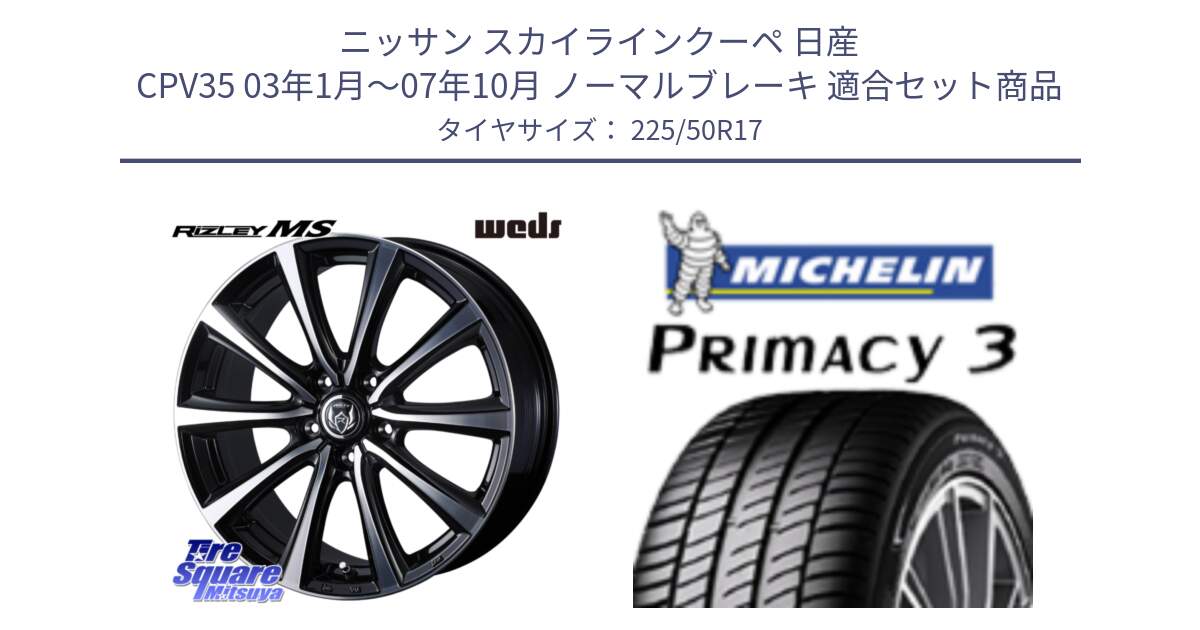 ニッサン スカイラインクーペ 日産 CPV35 03年1月～07年10月 ノーマルブレーキ 用セット商品です。ウエッズ RIZLEY MS ホイール 17インチ と アウトレット● PRIMACY3 プライマシー3 94Y AO DT1 正規 225/50R17 の組合せ商品です。