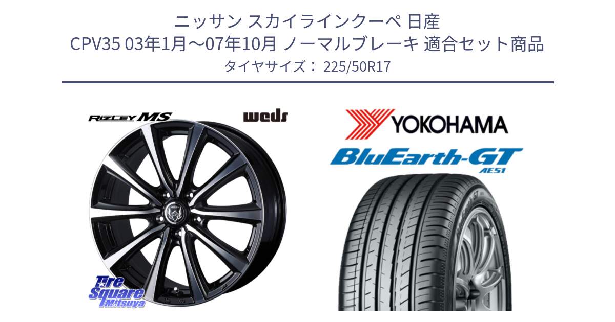 ニッサン スカイラインクーペ 日産 CPV35 03年1月～07年10月 ノーマルブレーキ 用セット商品です。ウエッズ RIZLEY MS ホイール 17インチ と R4573 ヨコハマ BluEarth-GT AE51 225/50R17 の組合せ商品です。