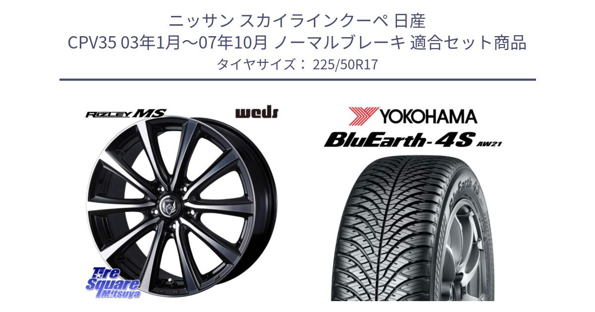 ニッサン スカイラインクーペ 日産 CPV35 03年1月～07年10月 ノーマルブレーキ 用セット商品です。ウエッズ RIZLEY MS ホイール 17インチ と 23年製 XL BluEarth-4S AW21 オールシーズン 並行 225/50R17 の組合せ商品です。