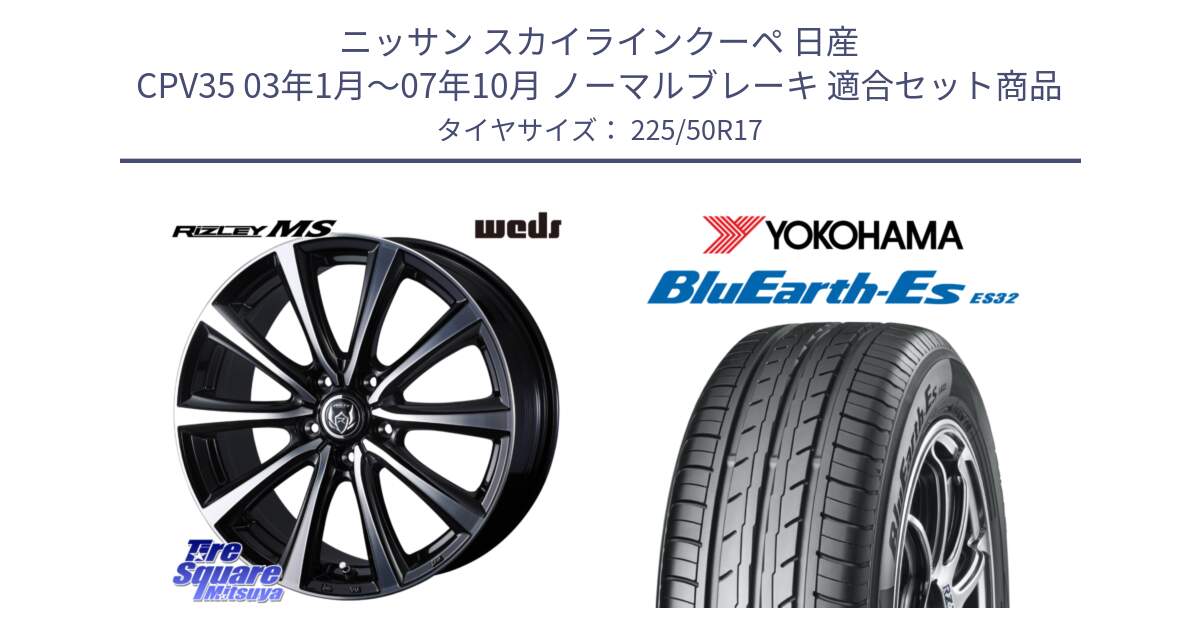 ニッサン スカイラインクーペ 日産 CPV35 03年1月～07年10月 ノーマルブレーキ 用セット商品です。ウエッズ RIZLEY MS ホイール 17インチ と R2472 ヨコハマ BluEarth-Es ES32 225/50R17 の組合せ商品です。