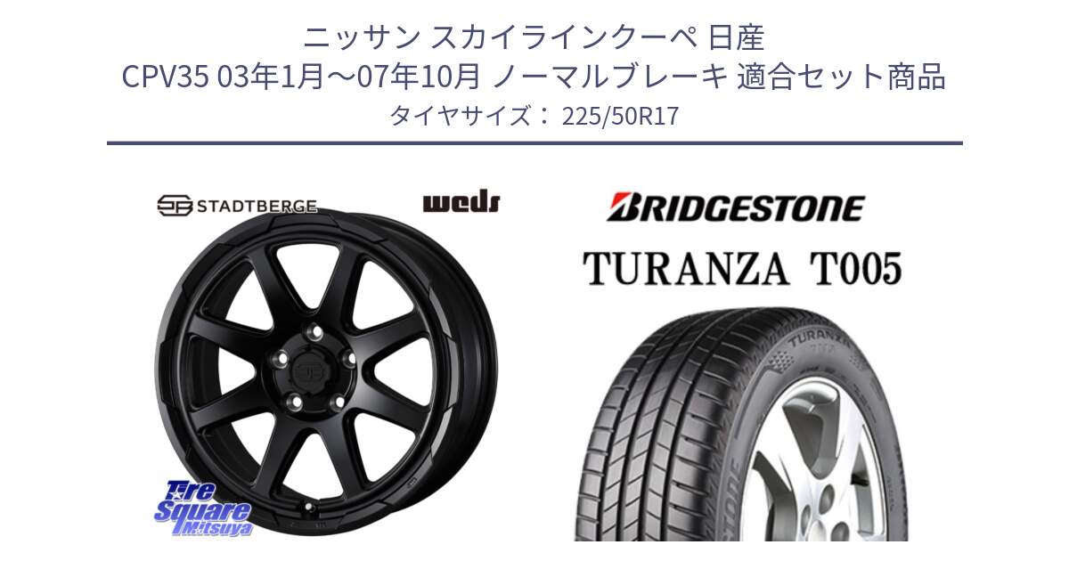 ニッサン スカイラインクーペ 日産 CPV35 03年1月～07年10月 ノーマルブレーキ 用セット商品です。STADTBERGE BLK ホイール 17インチ と 23年製 AO TURANZA T005 アウディ承認 並行 225/50R17 の組合せ商品です。