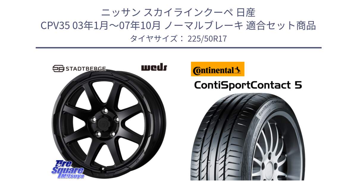 ニッサン スカイラインクーペ 日産 CPV35 03年1月～07年10月 ノーマルブレーキ 用セット商品です。STADTBERGE BLK ホイール 17インチ と 23年製 MO ContiSportContact 5 メルセデスベンツ承認 CSC5 並行 225/50R17 の組合せ商品です。