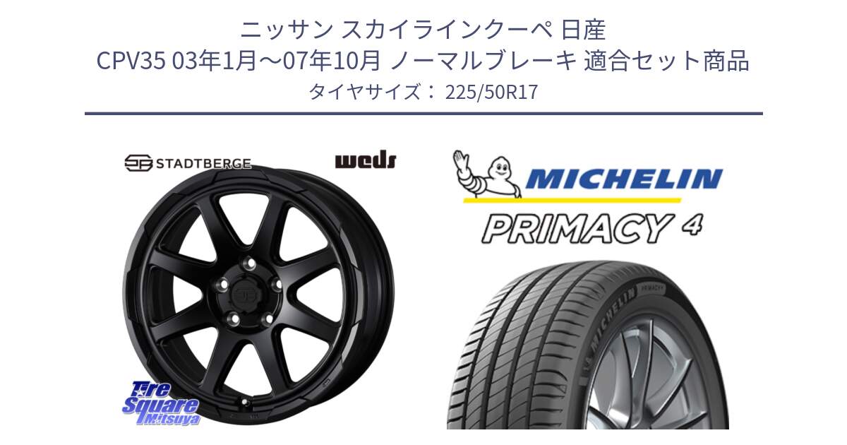 ニッサン スカイラインクーペ 日産 CPV35 03年1月～07年10月 ノーマルブレーキ 用セット商品です。STADTBERGE BLK ホイール 17インチ と 23年製 MO PRIMACY 4 メルセデスベンツ承認 並行 225/50R17 の組合せ商品です。