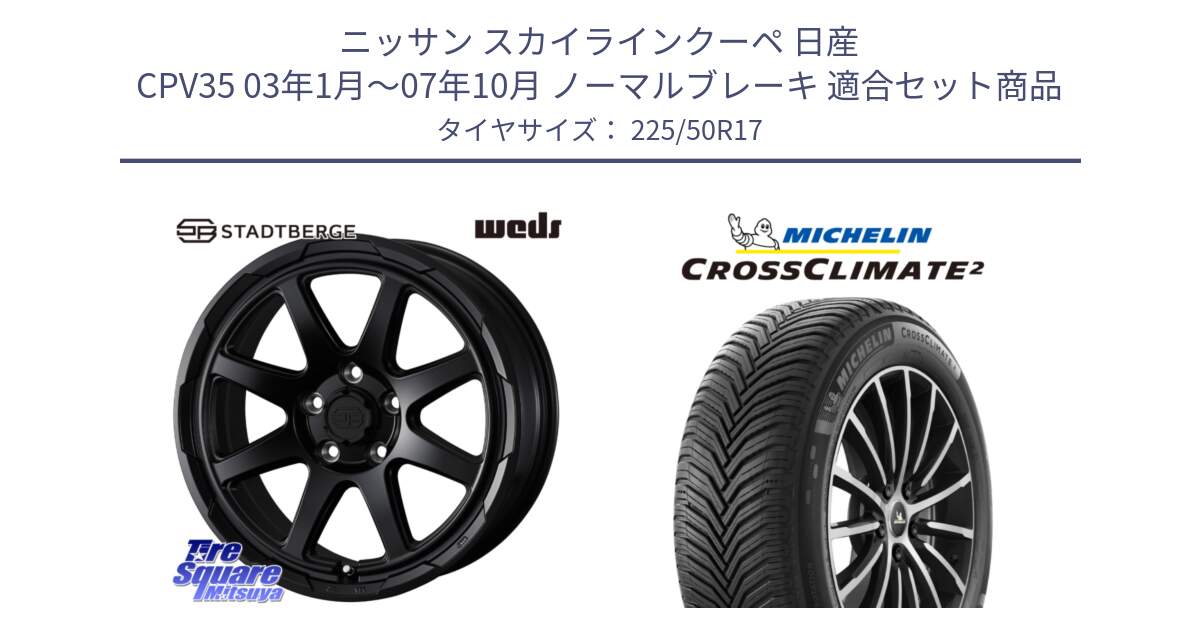 ニッサン スカイラインクーペ 日産 CPV35 03年1月～07年10月 ノーマルブレーキ 用セット商品です。STADTBERGE BLK ホイール 17インチ と 23年製 XL CROSSCLIMATE 2 オールシーズン 並行 225/50R17 の組合せ商品です。