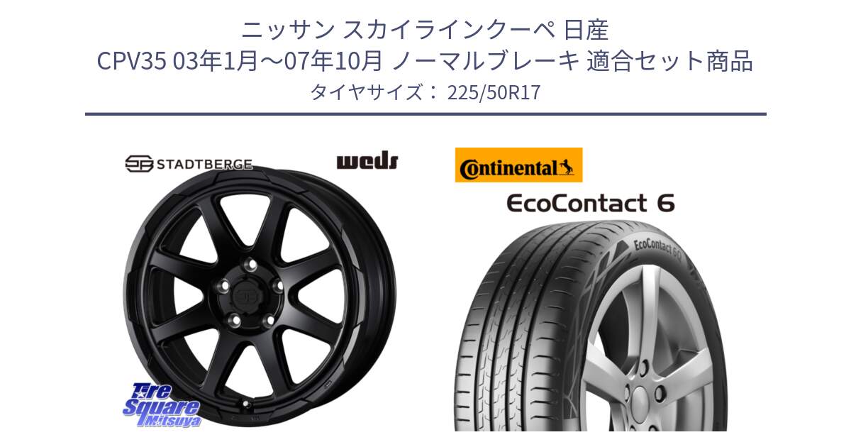 ニッサン スカイラインクーペ 日産 CPV35 03年1月～07年10月 ノーマルブレーキ 用セット商品です。STADTBERGE BLK ホイール 17インチ と 23年製 XL ★ EcoContact 6 BMW承認 EC6 並行 225/50R17 の組合せ商品です。