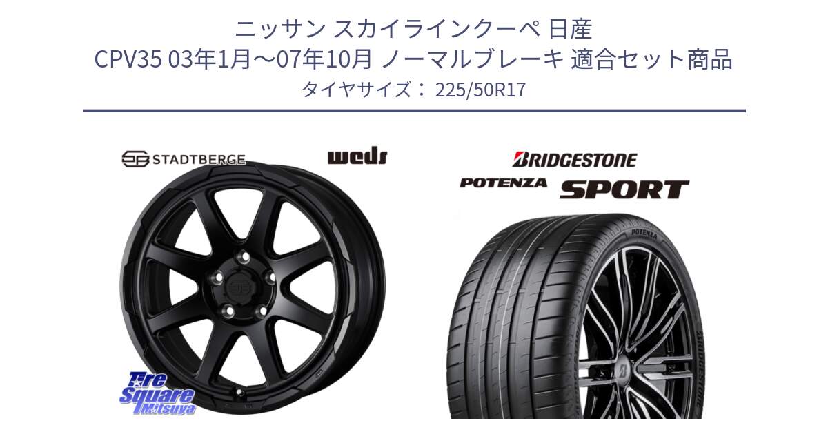 ニッサン スカイラインクーペ 日産 CPV35 03年1月～07年10月 ノーマルブレーキ 用セット商品です。STADTBERGE BLK ホイール 17インチ と 23年製 XL POTENZA SPORT 並行 225/50R17 の組合せ商品です。