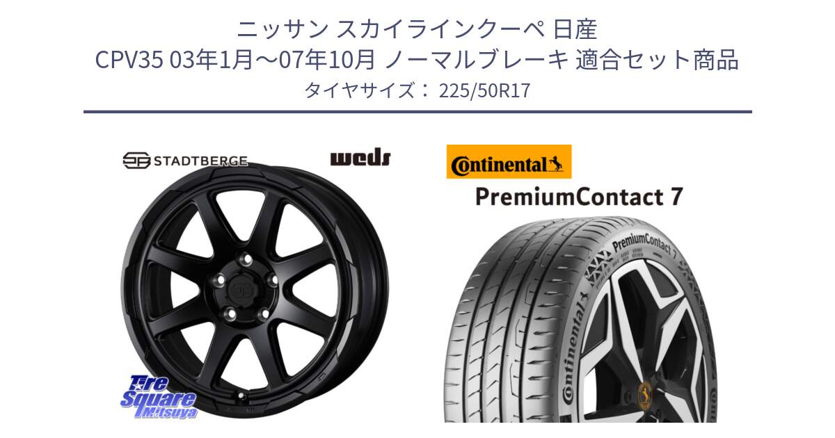 ニッサン スカイラインクーペ 日産 CPV35 03年1月～07年10月 ノーマルブレーキ 用セット商品です。STADTBERGE BLK ホイール 17インチ と 23年製 XL PremiumContact 7 EV PC7 並行 225/50R17 の組合せ商品です。