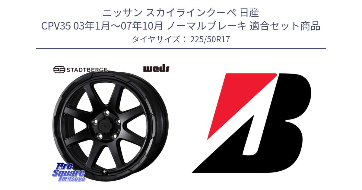 ニッサン スカイラインクーペ 日産 CPV35 03年1月～07年10月 ノーマルブレーキ 用セット商品です。STADTBERGE BLK ホイール 17インチ と 23年製 XL TURANZA 6 ENLITEN 並行 225/50R17 の組合せ商品です。