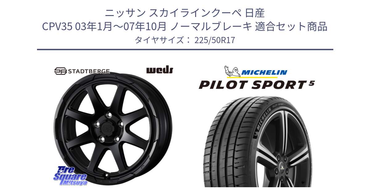 ニッサン スカイラインクーペ 日産 CPV35 03年1月～07年10月 ノーマルブレーキ 用セット商品です。STADTBERGE BLK ホイール 17インチ と 24年製 ヨーロッパ製 XL PILOT SPORT 5 PS5 並行 225/50R17 の組合せ商品です。