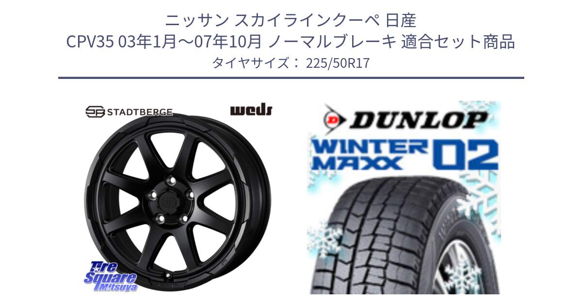 ニッサン スカイラインクーペ 日産 CPV35 03年1月～07年10月 ノーマルブレーキ 用セット商品です。STADTBERGE BLK ホイール 17インチ と ウィンターマックス02 WM02 XL ダンロップ スタッドレス 225/50R17 の組合せ商品です。