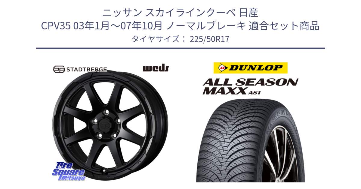 ニッサン スカイラインクーペ 日産 CPV35 03年1月～07年10月 ノーマルブレーキ 用セット商品です。STADTBERGE BLK ホイール 17インチ と ダンロップ ALL SEASON MAXX AS1 オールシーズン 225/50R17 の組合せ商品です。