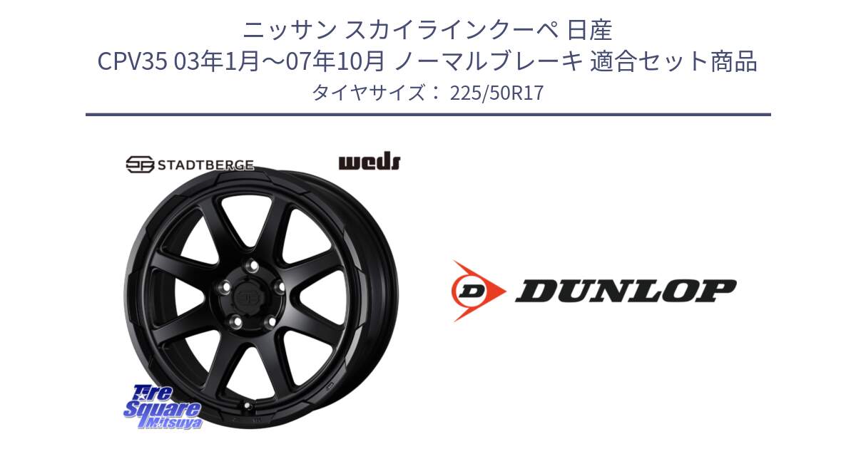 ニッサン スカイラインクーペ 日産 CPV35 03年1月～07年10月 ノーマルブレーキ 用セット商品です。STADTBERGE BLK ホイール 17インチ と 23年製 XL J SPORT MAXX RT ジャガー承認 並行 225/50R17 の組合せ商品です。